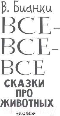 Книга АСТ Все-все-все сказки про животных (Бианки В.)