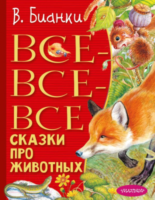 Книга АСТ Все-все-все сказки про животных (Бианки В.)