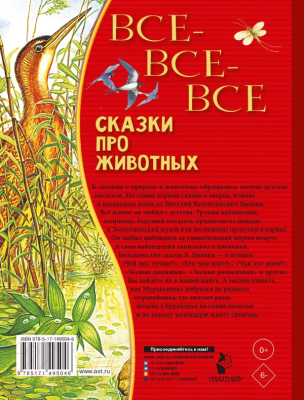 Книга АСТ Все-все-все сказки про животных (Бианки В.)