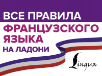 

Учебное пособие АСТ, Все правила французского языка на ладони