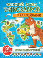 

Энциклопедия, Детский атлас динозавров с наклейками