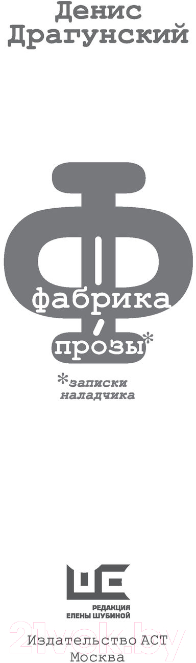Художественная книга АСТ Фабрика прозы: записки наладчика (Драгунский Д.) — фото 3