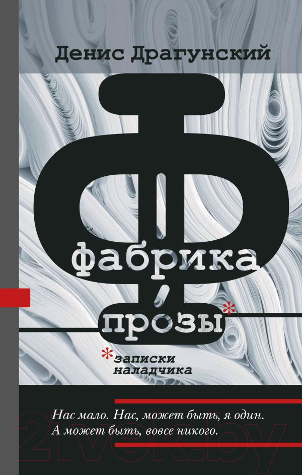 Художественная книга АСТ Фабрика прозы: записки наладчика (Драгунский Д.) — фото 1