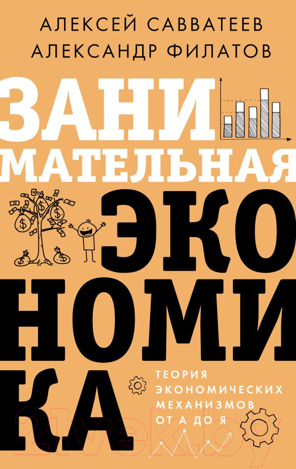 Нехудожественная книга АСТ Занимательная экономика. Теория экономич. механизмов от А до Я (Савватеев А., Филатов А.)