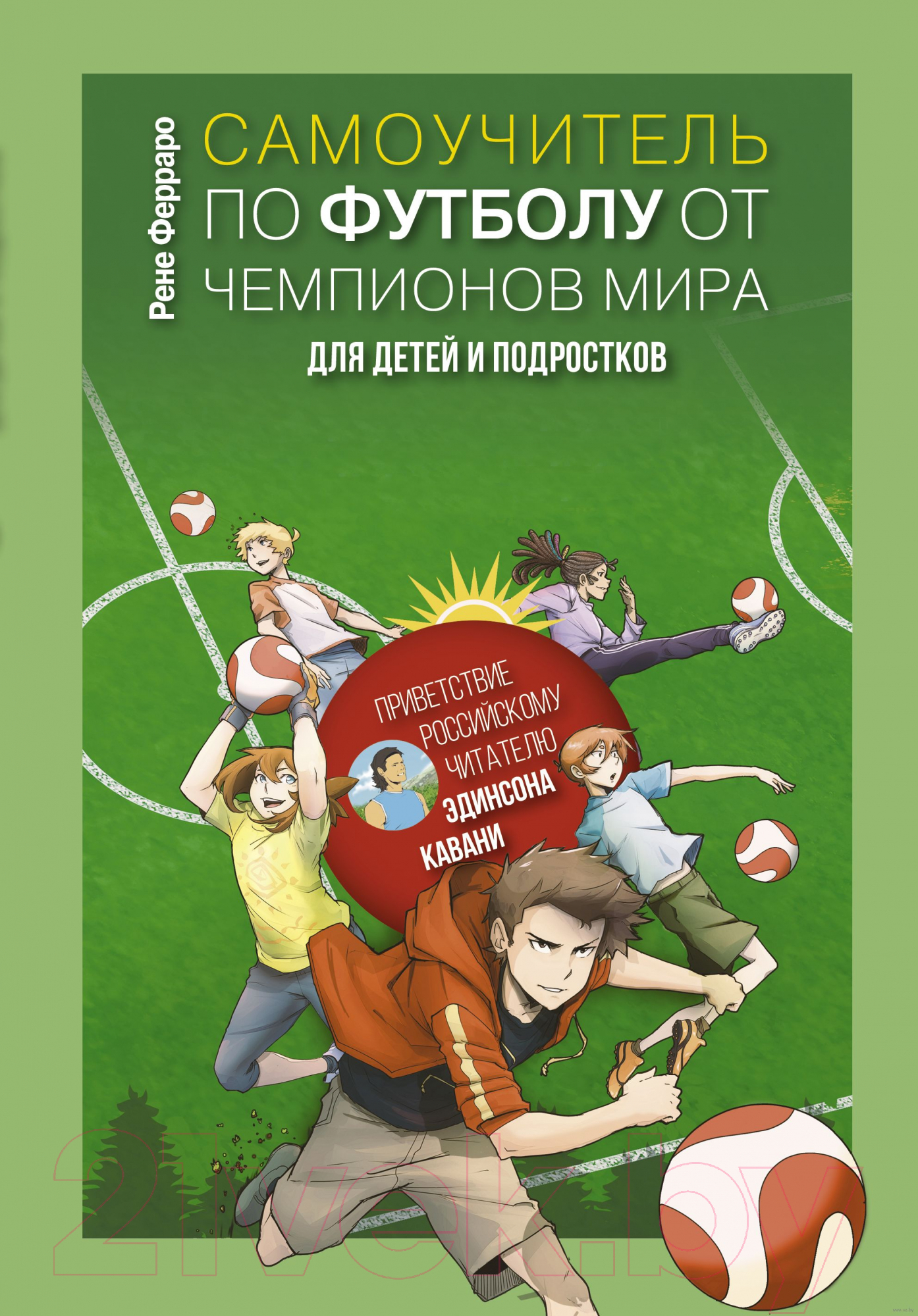 Нехудожественная книга АСТ Самоучитель по футболу от чемпионов мира. Методика сб. Урагвая (Ферраро Р.)