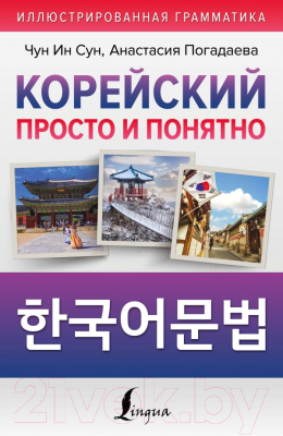 Учебное пособие АСТ Корейский просто и понятно. Hangugeo Munbeob (Чун Ин Сун, Погадаева А.)