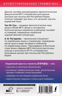 Учебное пособие АСТ Корейский просто и понятно. Hangugeo Munbeob (Чун Ин Сун, Погадаева А.)