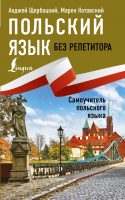 

Учебное пособие АСТ, Польский язык без репетитора. Самоучитель польского языка