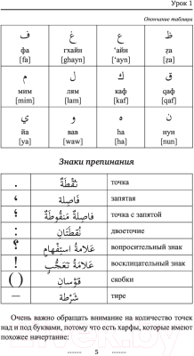Учебное пособие АСТ Арабский язык для новичков (Азар М.)