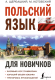 Учебное пособие АСТ Польский язык для новичков (Щербацкий А., Котовский М.) - 