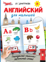 Развивающая книга АСТ Английский для малышей (Дмитриева В.) - 
