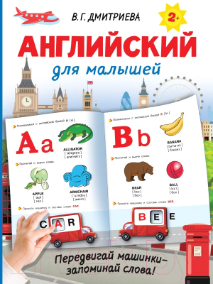 Развивающая книга АСТ Английский для малышей (Дмитриева В.)