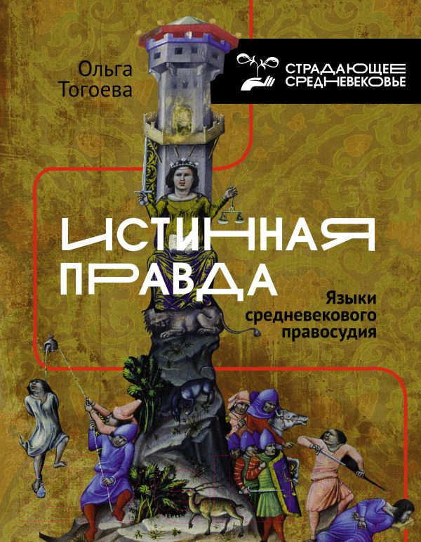 Книга АСТ Истинная правда. Языки средневекового правосудия (Тогоева О.)