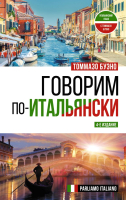 

Учебное пособие АСТ, Говорим по-итальянски. Parliamo Italiano