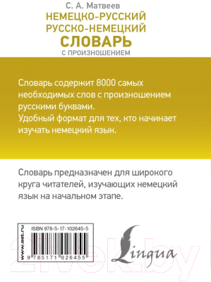 Словарь АСТ Немецко-русский. Русско-немецкий с произношением (Матвеев С.А.)