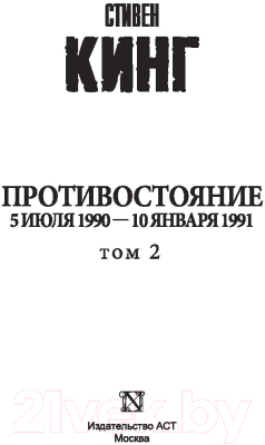 Книга АСТ Противостояние. 5 июля 1990 – 10 января 1991 (Кинг С.)