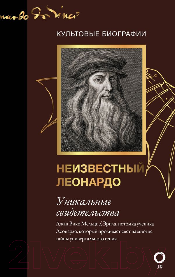 Книга АСТ Неизвестный Леонардо (Мельци Д.)