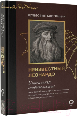 Книга АСТ Неизвестный Леонардо (Мельци Д.)