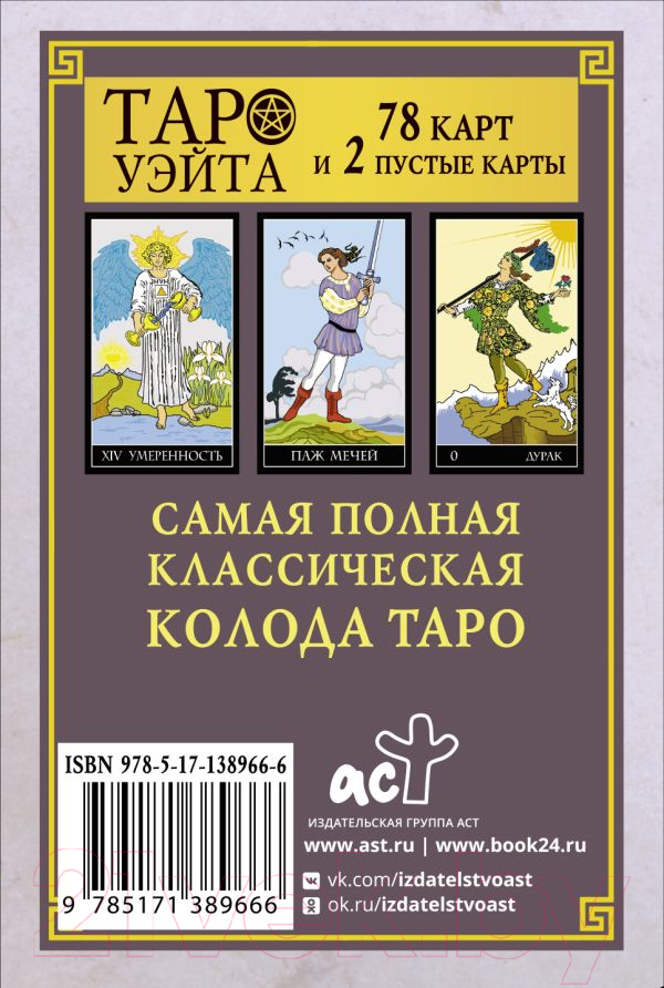 Гадальные карты АСТ Таро Уэйта. Полная версия. 78 карт и 2 пустые карты (9785171389666) — фото 3