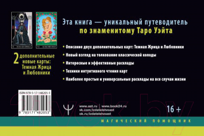 Книга АСТ Самое полное Таро Уэйта. 78 карт + 2 новые карты Старших Арканов (9785171482053)