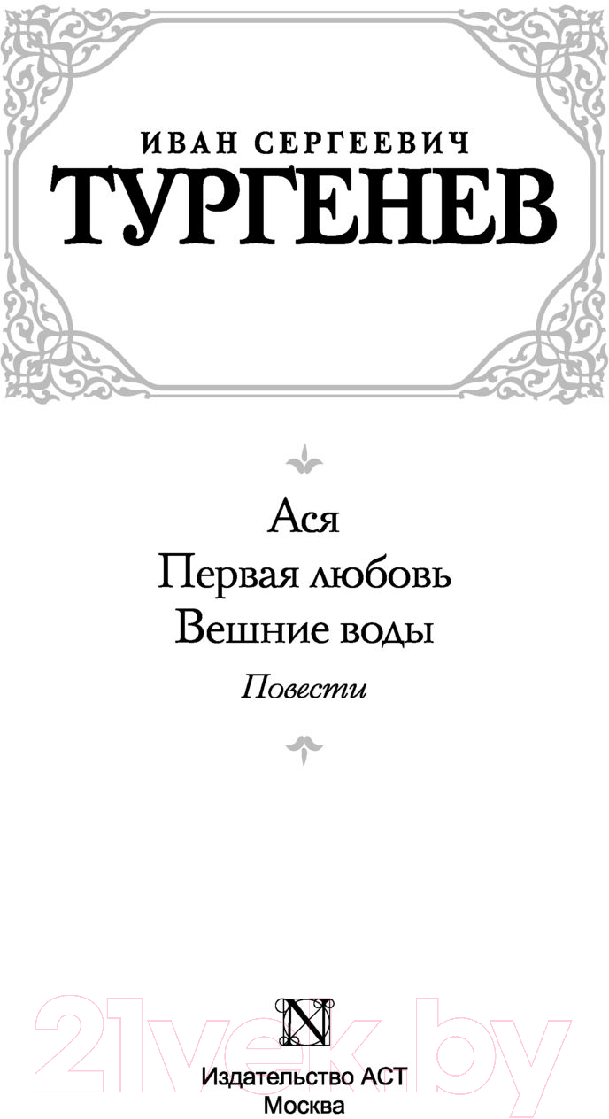 Художественная книга АСТ Ася. Первая любовь. Вешние воды (Тургенев И.) — фото 2
