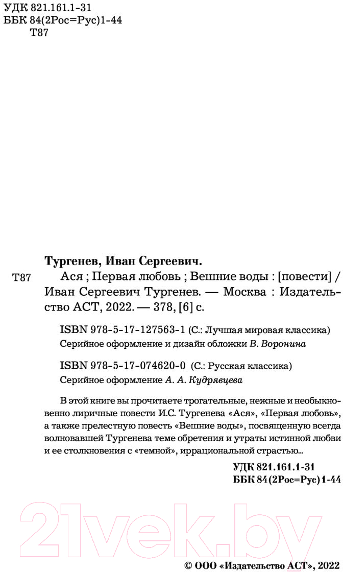 Художественная книга АСТ Ася. Первая любовь. Вешние воды (Тургенев И.) — фото 3