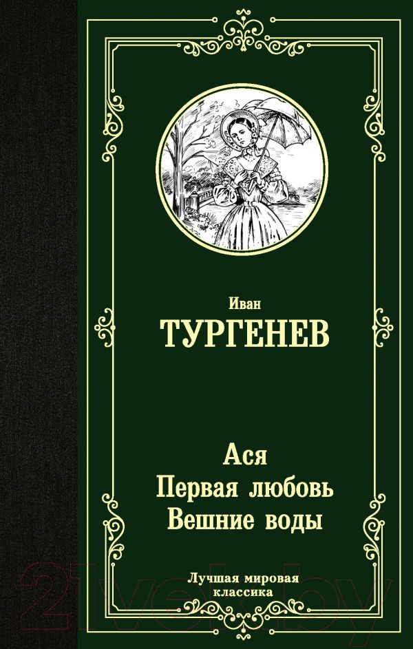 Художественная книга АСТ Ася. Первая любовь. Вешние воды (Тургенев И.) — фото 1