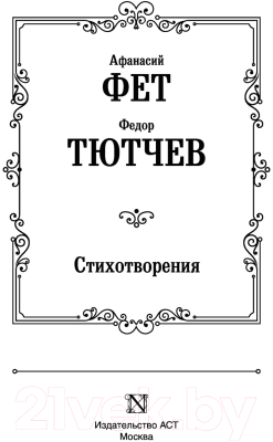 Книга АСТ Стихотворения (Фет А., Тютчев Ф.)