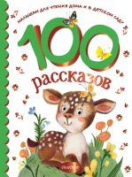 Книга АСТ 100 рассказов для чтения дома и в детском саду (Успенский Э.) - 