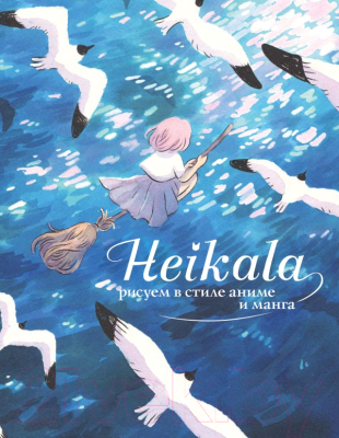 Книга АСТ Heikala. Рисуем в стиле аниме и манга (Хейкала)