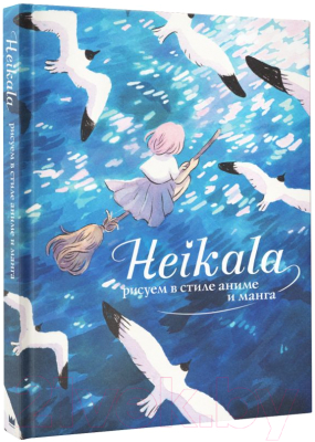 Книга АСТ Heikala. Рисуем в стиле аниме и манга (Хейкала)