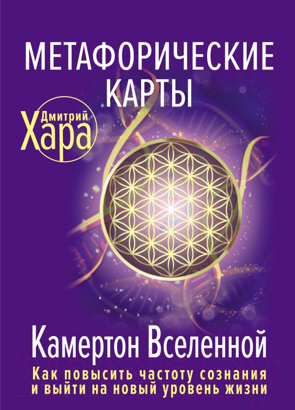 Нехудожественная книга АСТ Метафорические Карты: Камертон Вселенной (Хара Д.)