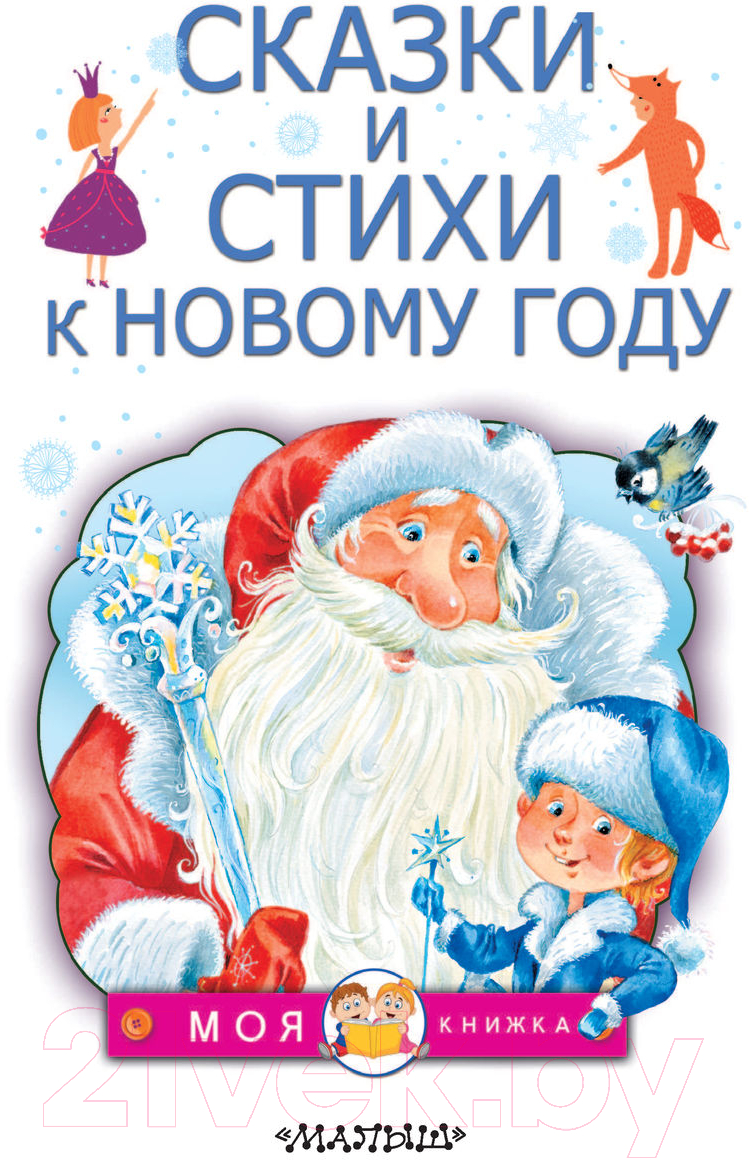 Художественная книга АСТ Сказки и стихи к Новому году (Чуковский К. и др.) — фото 3