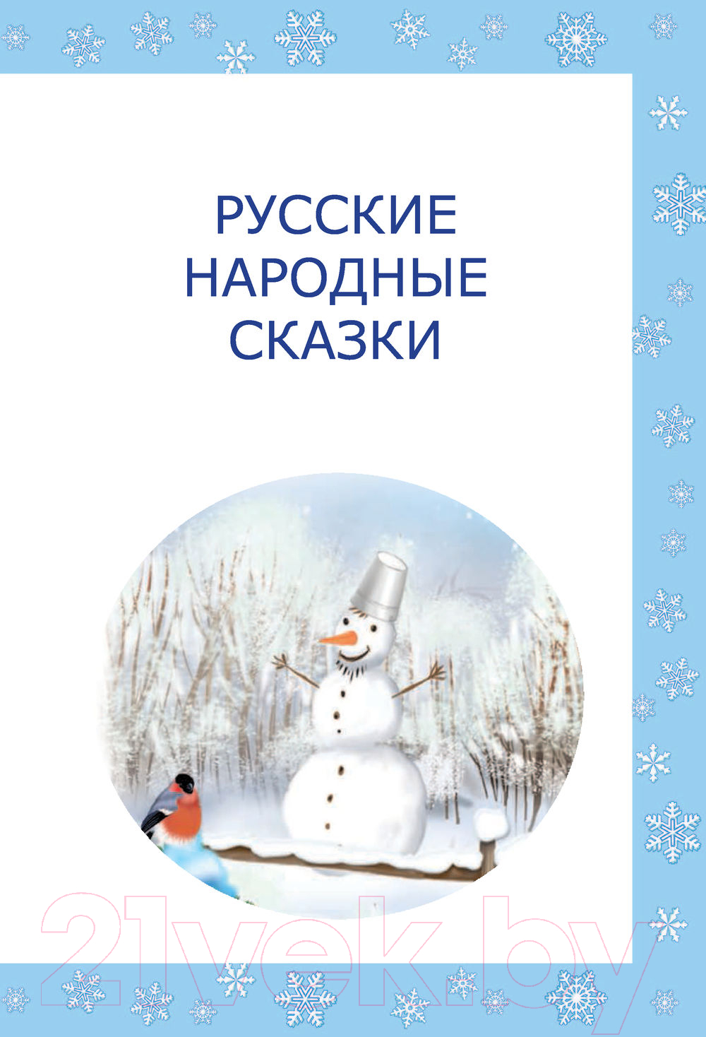 Художественная книга АСТ Сказки и стихи к Новому году (Чуковский К. и др.) — фото 5