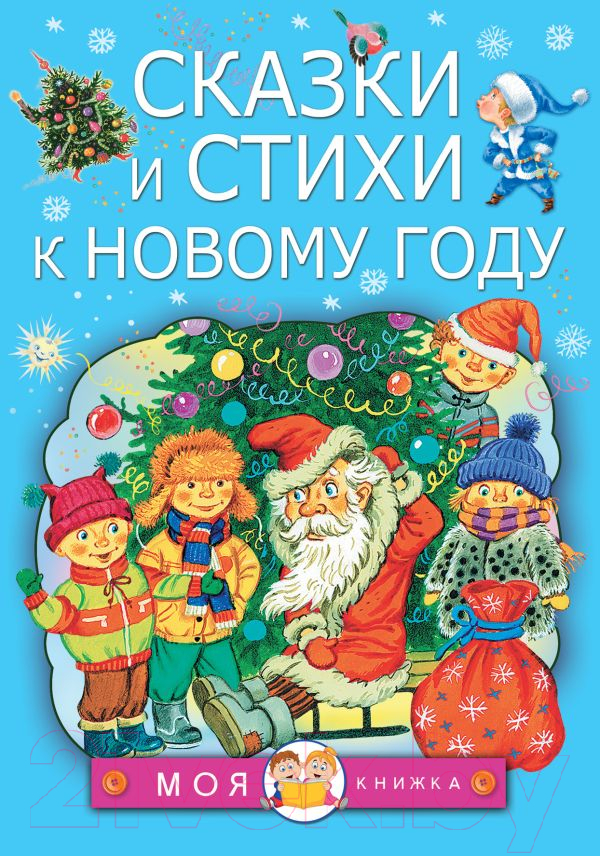 Художественная книга АСТ Сказки и стихи к Новому году (Чуковский К. и др.) — фото 1