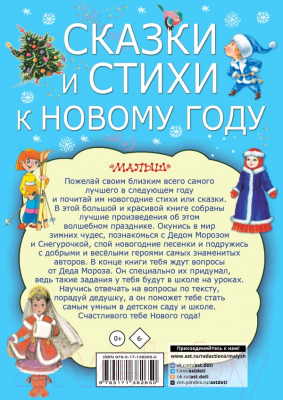Книга АСТ Сказки и стихи к Новому году (Чуковский К. и др.)