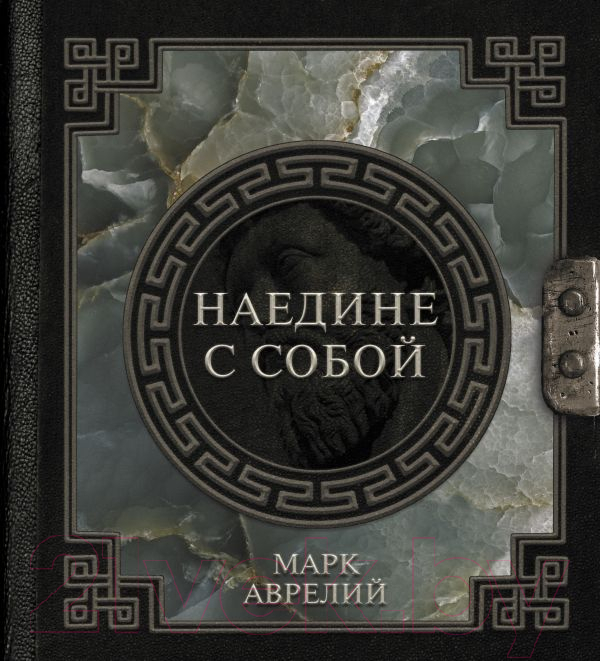 Нехудожественная книга АСТ Наедине с собой (Аврелий М.)