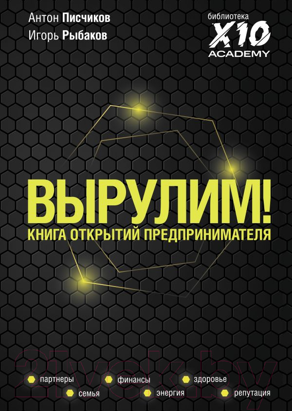 Книга АСТ Вырулим. Книга открытий предпринимателя (Рыбаков И., Писчиков А.)