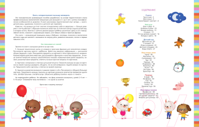 Развивающая книга АСТ Первая книга малыша, которая поможет ребенку заговорить