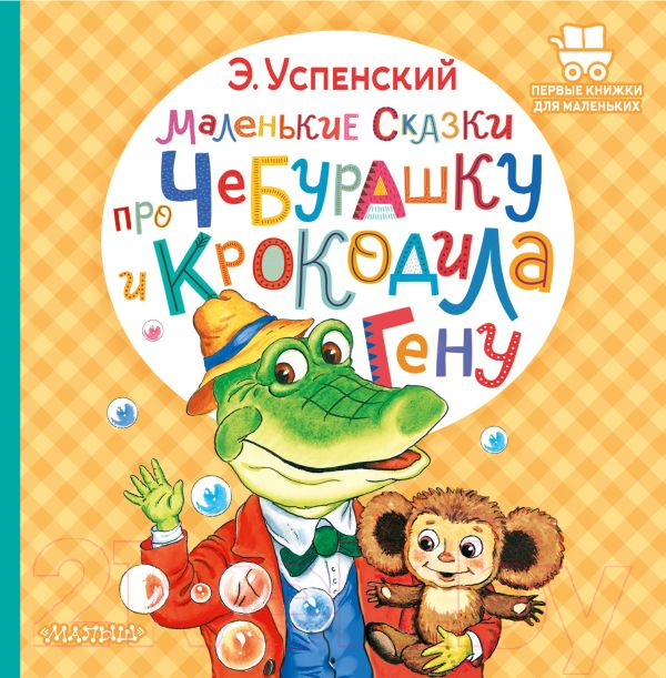 Художественная книга АСТ Маленькие сказки про Чебурашку и крокодила Гену (Успенский Э.) — фото 1