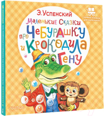 Книга АСТ Маленькие сказки про Чебурашку и крокодила Гену (Успенский Э.)