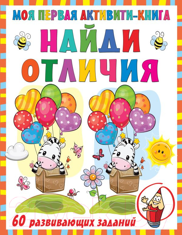 Развивающая книга АСТ Моя первая книга. Найди отличия (Дмитриева В.)