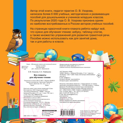 Комплект учебных плакатов АСТ Все плакаты для обучения чтению (Узорова О., Нефедова Е.)