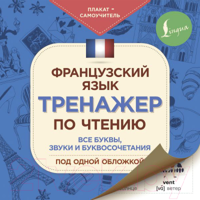 Комплект учебных плакатов АСТ Французский язык. Тренажер по чтению