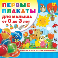 

Развивающий плакат АСТ, Первые плакаты для малыша От 0 до 3 лет