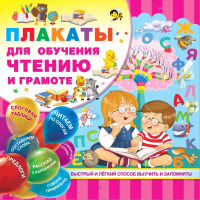 

Развивающая книга АСТ, Плакаты для обучения чтению и грамотности