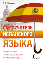 

Учебное пособие АСТ, Самоучитель испанского языка