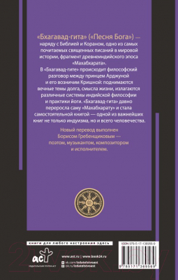 Книга АСТ Бхагавад-гита. Перевод Бориса Гребенщикова (Гребенщиков Б.)