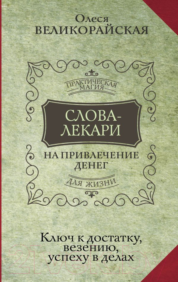 Нехудожественная книга АСТ Слова-лекари для привлечения денег (Великорайская О., Тихонов Е.)