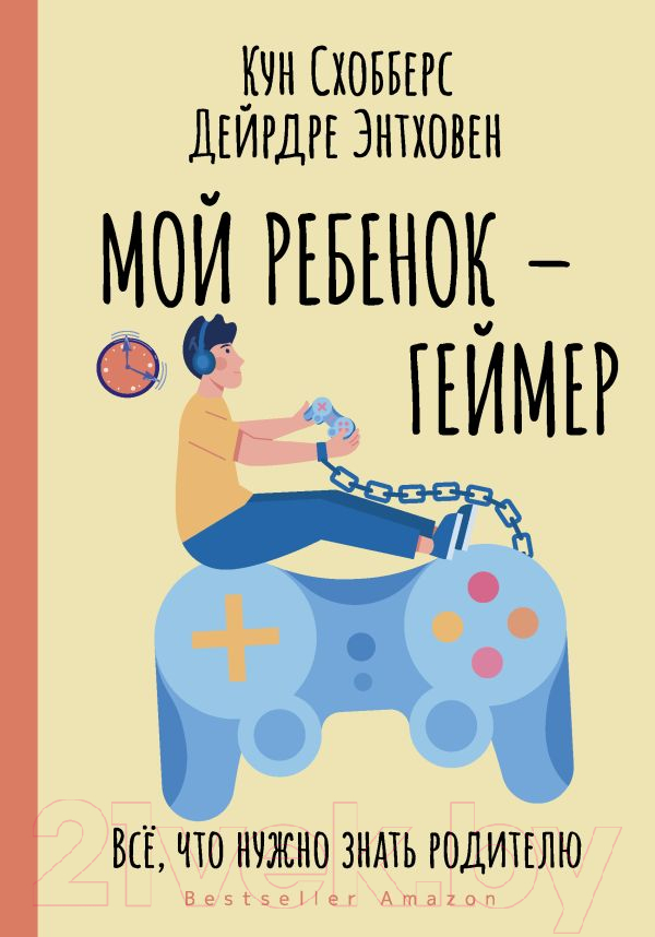 Нехудожественная книга АСТ Мой ребенок – геймер. Все, что нужно знать родителю (Схобберс К., Энтховен Д.)